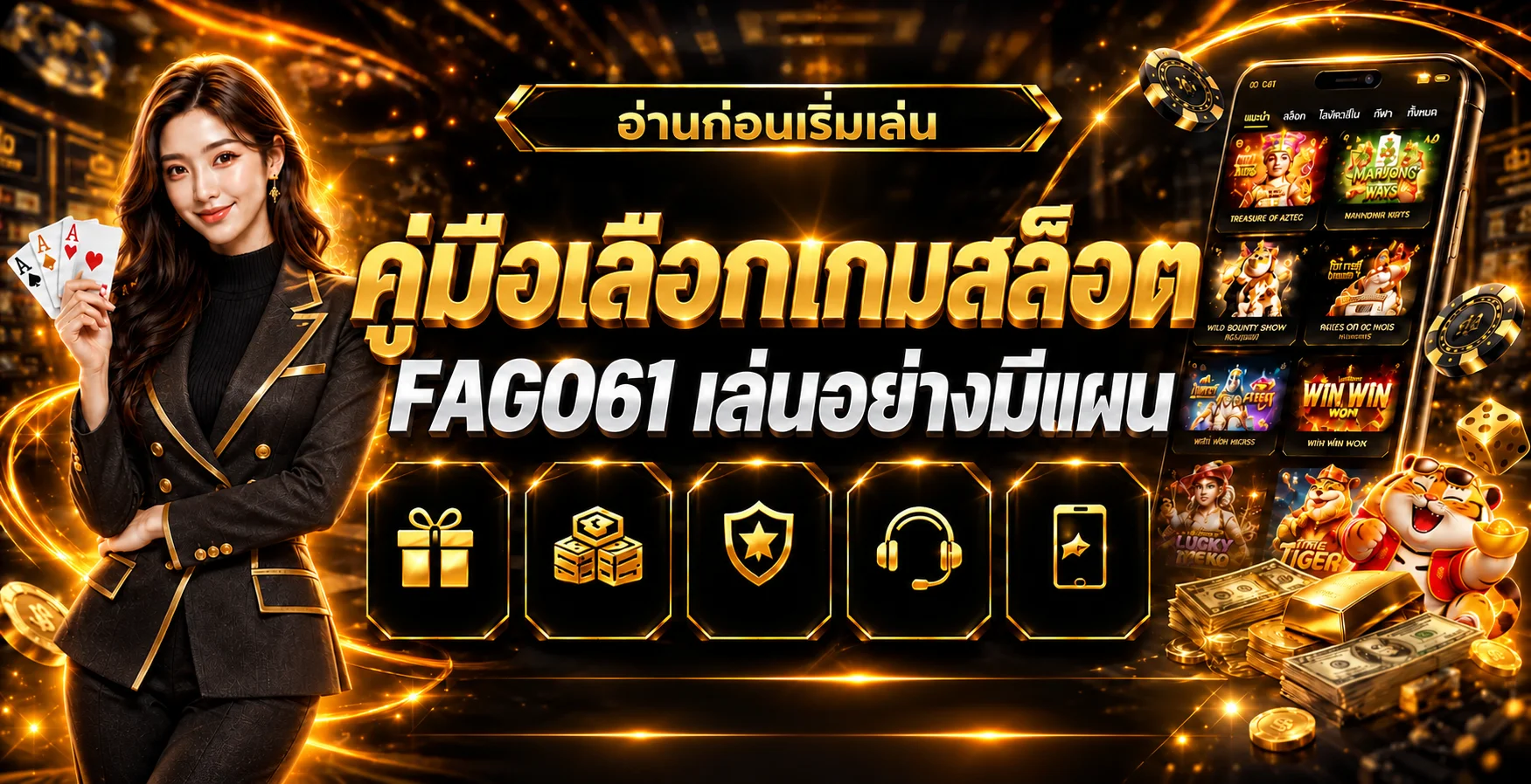 FAGO61 คู่มือเลือกเกมสล็อตและตั้งงบอย่างมีแผน